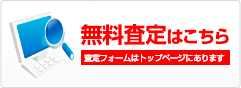 5つの項目を選ぶだけ!無料査定はこちら