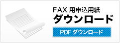 FAX用申込用紙ダウンロード